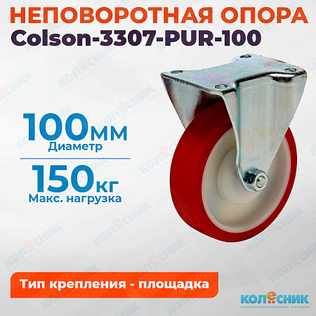 Колёсная опора Colson-3307-PUR-100 неповоротная