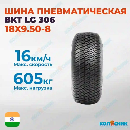Шина пневматическая 18X9.50-8 (18X9.5-8) 6PR BKT LG 306 TL