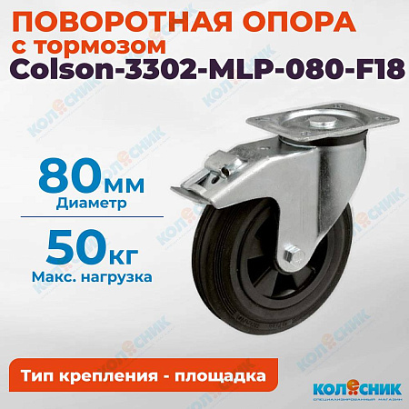 Колёсная опора Colson-3302-MLP-080-F18 с тормозом