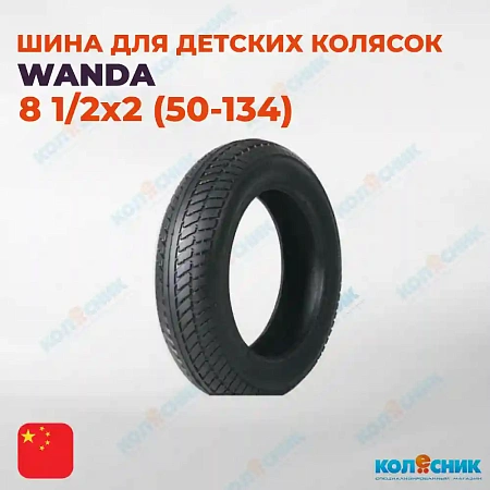 Покрышка для велосипеда 8 1/2х2 (50-134) Wanda