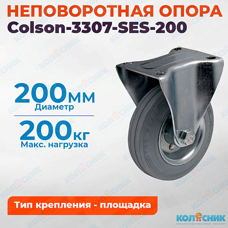 Колёсная опора Colson-3307-SES-200 неповоротная