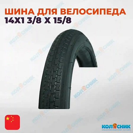 Покрышка велосипедная 14х1 3/8 х 15/8
