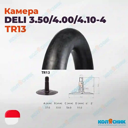 Камера резиновая 3.50-4 Deli TR13 4.00-4, 4.10-4