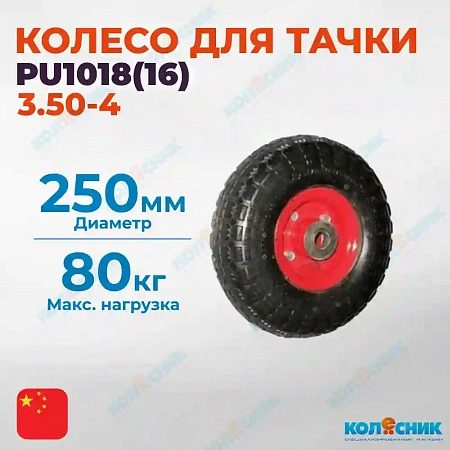 PU1018 Колесо пенополиуретан, мет. диск, симметрия (3.50-4),ось 16 мм