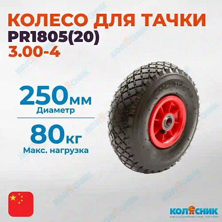 Колесо с симметричной пластиковой ступицей 250мм (20мм) (3.00-4), пневматическое