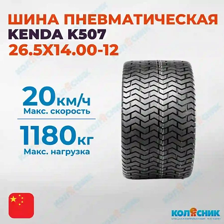 Шина пневматическая 26.5X14.00-12 (26.5X14-12) 6PR KENDA K507 102A4/114A4 TL