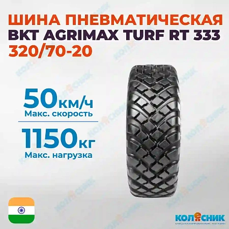Шина пневматическая 320/70R20 BKT AGRIMAX TURF RT 333 113A8/113B R-1W TL