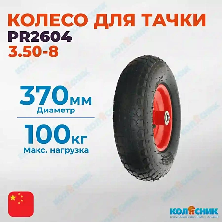 PR2604 колесо пневматическое d360 мм ось 16 мм (3.50-8)