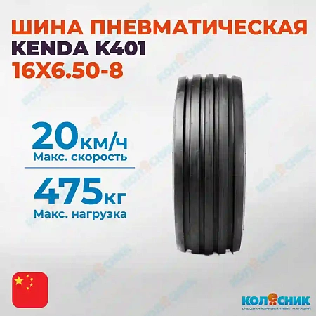 Шинокомплект 16X6.50-8 10PR KENDA K401 71A4/82A4 TR13 [270807]