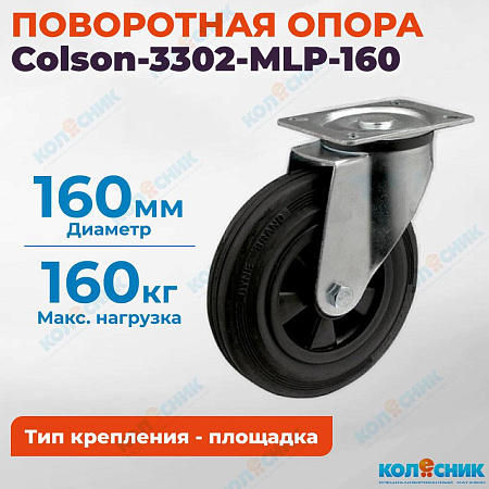 Колёсная опора Colson-3302-MLP-160