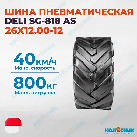 Шина пневматическая 26X12.00-12 8PR DELI SG-818 AS 100A8 TL