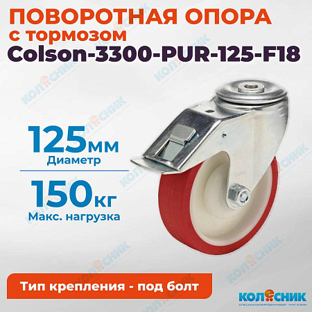 Колёсная опора Colson-3300-PUR-125-F18 с тормозом
