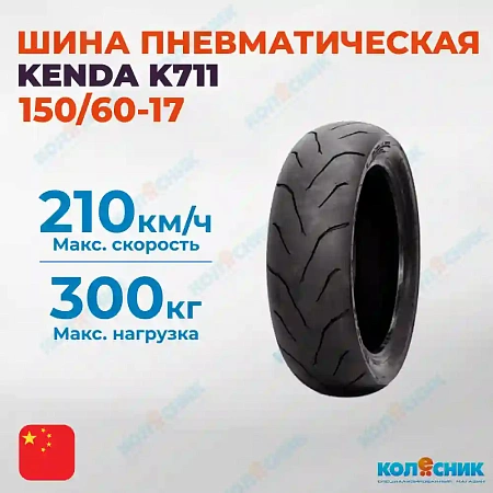 Шина пневматическая 150/60-17 KENDA K711 66H TL [042302]