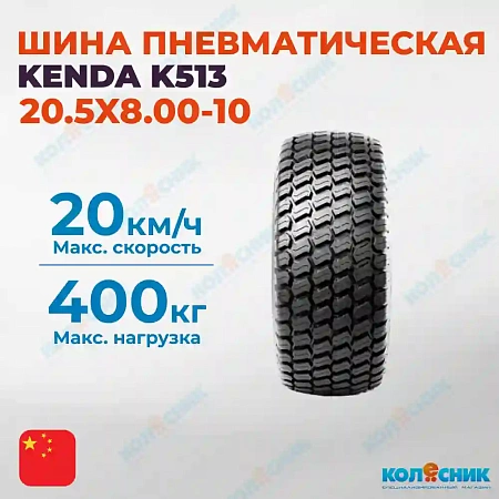 Шина пневматическая 20.5X8.00-10 4PR KENDA K513 65A4/76A4 TL