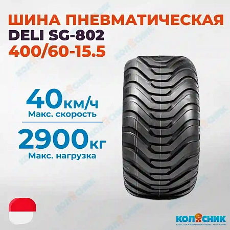 Шина пневматическая 400/60-15.5 14PR DELI SG-802 145A8/132A8 TL