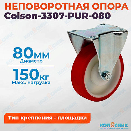 Колёсная опора Colson-3307-PUR-080 неповоротная