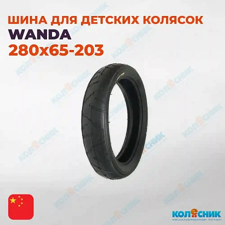 Покрышка для детских колясок 280х65-203 гладкий протектор Wanda