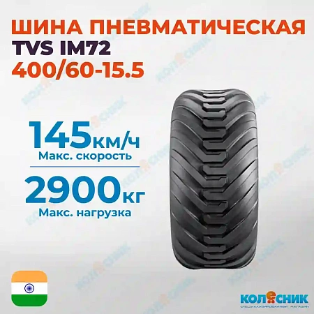 Шина пневматическая 400/60-15.5 14PR TVS IM72 TL