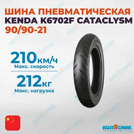 Шина пневматическая 90/90-21 KENDA K6702F CATACLYSM 54H TL [035785]