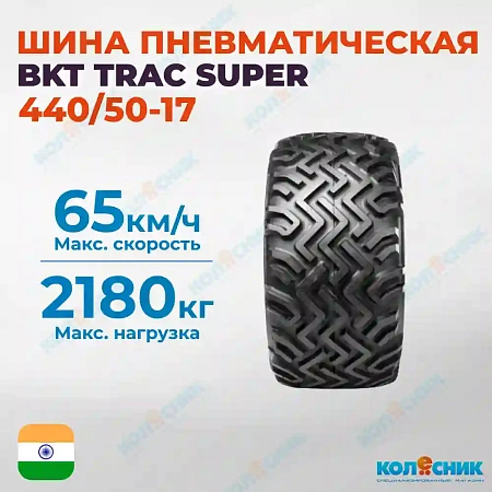 Шина пневматическая 440/50R17 BKT TRAC SUPER 135D TL