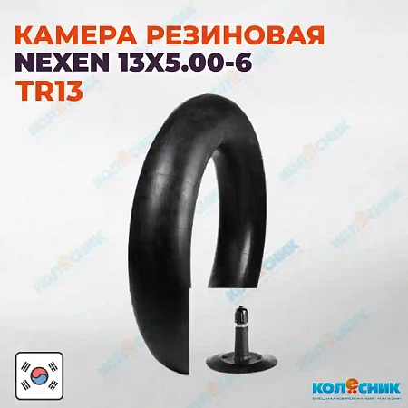 Камера резиновая 13x5.00-6 Nexen TR13 13x6.00-6, 145/70-6 [3306013SB]