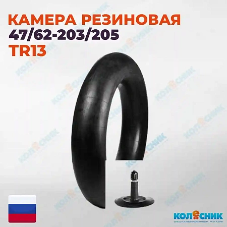 Камера 12"47/62-203/205 Россия
